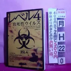 レベル4/致死性ウイルス