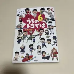 うちのトコでは 6