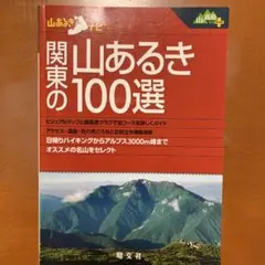 関東の山あるき100選