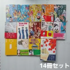 ８/16限定/14冊/畠中恵 東野圭吾 赤川次郎 石田衣良 森見登美彦 竹田青嗣