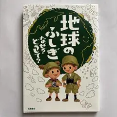 地球のふしぎ なぜ？どうして？