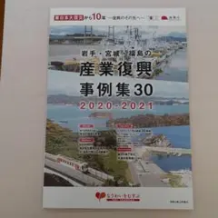 岩手 宮城 福島の産業復興事例集30 2020-2021