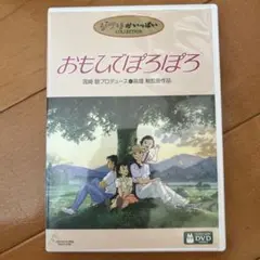 ジブリ おもいでぽろぽろ DVD