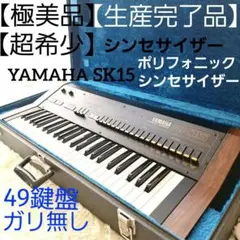 【YAMAHA SK15 ヴィンテージ　ポリフォニック　シンセサイザー Yamaha Sk15 | eBay