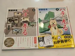 (初版)ハチ参る 1〜2全巻