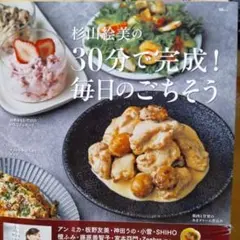 杉山絵美の30分で完成! 毎日のごちそう