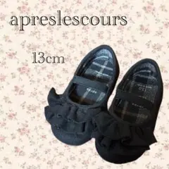 apreslescours バレエシューズ 13cm