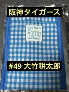 阪神タイガース　大竹耕太郎　シークレットモバイルポシェット