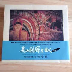 美の回廊をゆくVol.1/矢吹紫帆