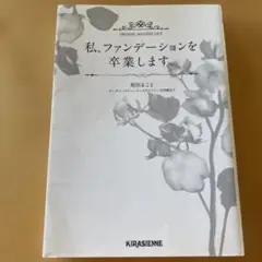 私、ファンデーションを卒業します