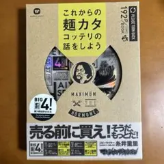 マキシマムザホルモン これからの麺カタコッテリの話をしよう