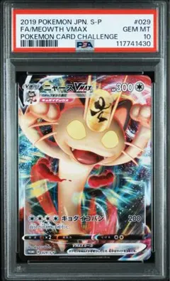 PSA10 ニャースvmax プロモ ポケモンカードからの挑戦状 029