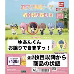 カラフルピーチ　ならぶんです。2　ゆあんくん