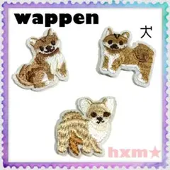 犬　ドッグ　チワワ　ワッペン　アイロン刺繍ワッペン　アップリケ