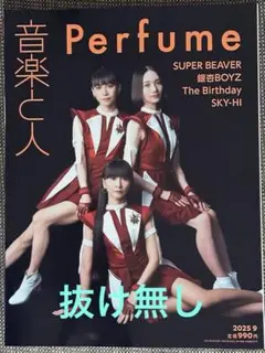 音楽と人 2025年9月号 Perfume特集