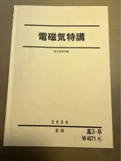 【超貴重！板書ノート付き】鉄緑会高3 夏期講習電磁気特講(波動、電磁気学) 超貴重！板書ノート付き】鉄緑会高3 夏期講習電磁気特講(波動