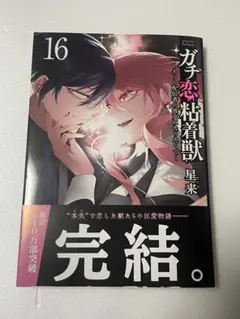 ガチ恋粘着獣16巻