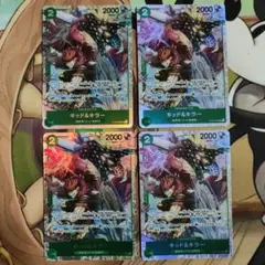 キッド&キラー SR ST24-002 4枚セット 緑ボニー