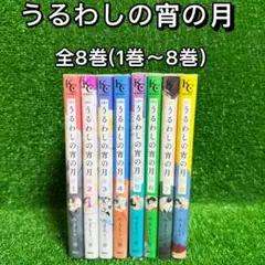 【中古コミック】うるわしの宵の月・全8巻セット(1巻〜8巻)