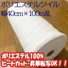 生地　ポリエステルツイル　白　幅38cm×長さ100m乱　1反　 ポリ100%