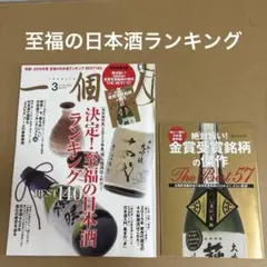 「決定！至福の日本酒ランキング」　　一個人　2015年3月