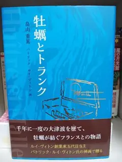 牡蠣とトランク　著者サイン本　WAC