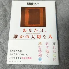 あなたは、誰かの大切な人