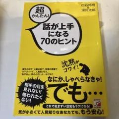 超かんたん!話が上手になる70のヒント