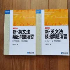 【未使用に近い】新装版 新・英文法 頻出問題演習 伊藤和夫 駿台文庫2冊セット
