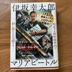 マリアビートル 伊坂幸太郎 KADOKAWA
