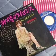 おしゃれなスパイ 野際陽子 7インチ