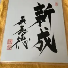 原　辰徳　監督　沖縄キャンプ直筆サイン色紙　値下げ可！！
