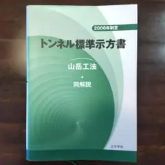 トンネル標準示方書、山岳工法・同解説、2006
