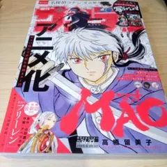 週刊少年サンデー 36・37合併号　 2025年8月06日発売号 MAO