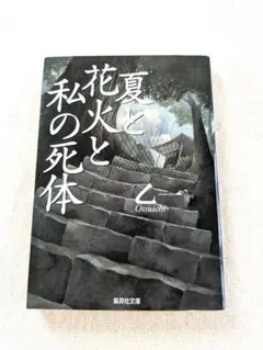匿名配送【乙一】夏と花火と私の死体