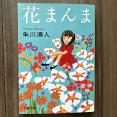 【美品】花まんま