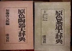 原色陶器大辞典 加藤厚九郎編 2025年最新】原色陶器大辞典の人気アイテム - メルカリ