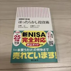 全面改訂 第3版 ほったらかし投資術