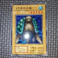 遊戯王　3万年の白亀　b11