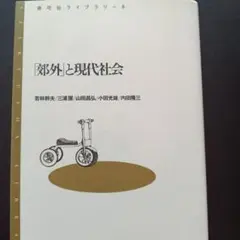 「郊外」と現代社会