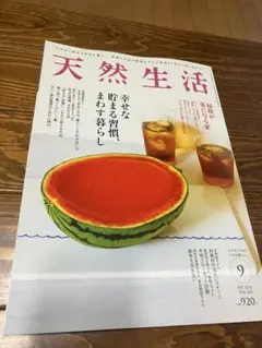 天然生活 2025年9月号