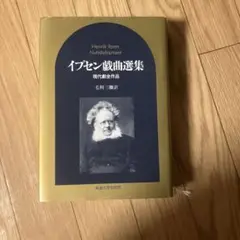イプセン戯曲選集 現代劇全作品