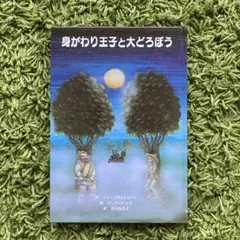 身がわり王子と大どろぼう　児童文学　児童書