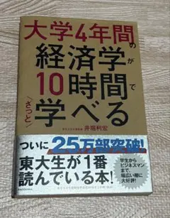 大学4年間の経済学が10時間でざっと学べる