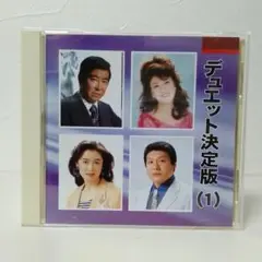 デュエット決定版（1）