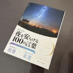 あなたの夜を安らげる100の言葉