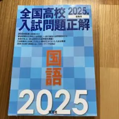 2025年受験用 全国高校入試問題正解 国語