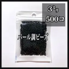 【ビーズパーツ】3mmパール調ビーズ（ブラック）1袋 約500コ以上