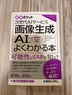 図解ポケット 画像生成AIがよくわかる本