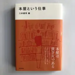 【美品】本屋という仕事